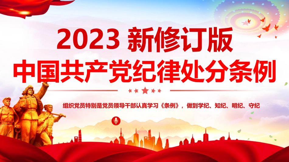 2024新修订版中国共产党纪律处分条例PPT党纪学习教育(学纪、知纪、明纪、守纪)党课_第1页