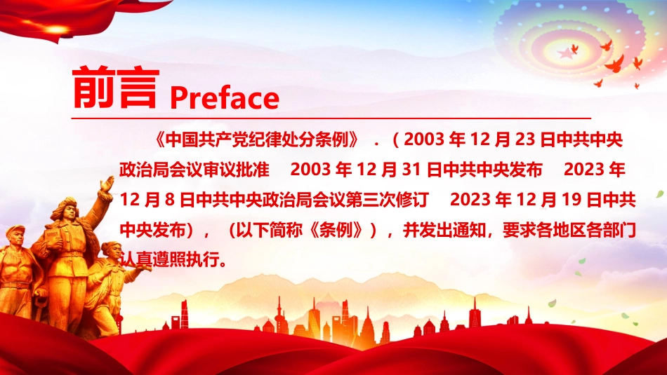 2024新修订版中国共产党纪律处分条例PPT党纪学习教育(学纪、知纪、明纪、守纪)党课_第2页