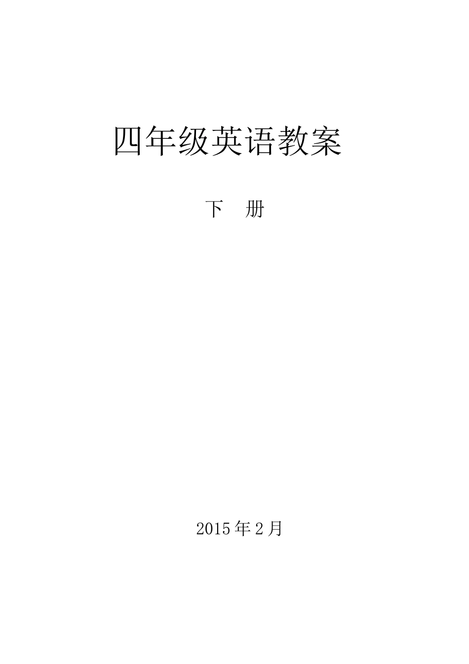 人教精通版英语4下人教精通版四年级英语下册教案全册_第1页