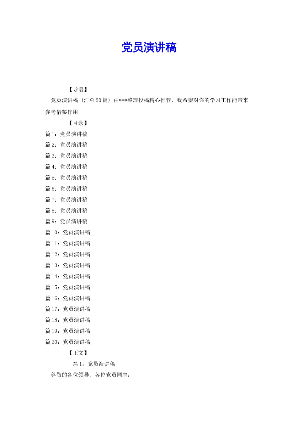 党员演讲稿[共32页]_第1页