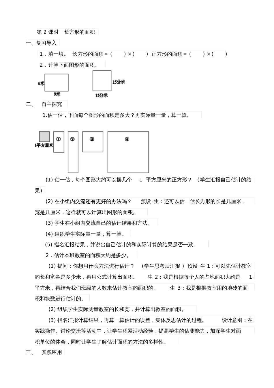 小学数学北师大2011课标版三年级三年级数学下册〈长方形的面积〉第二课时_第1页