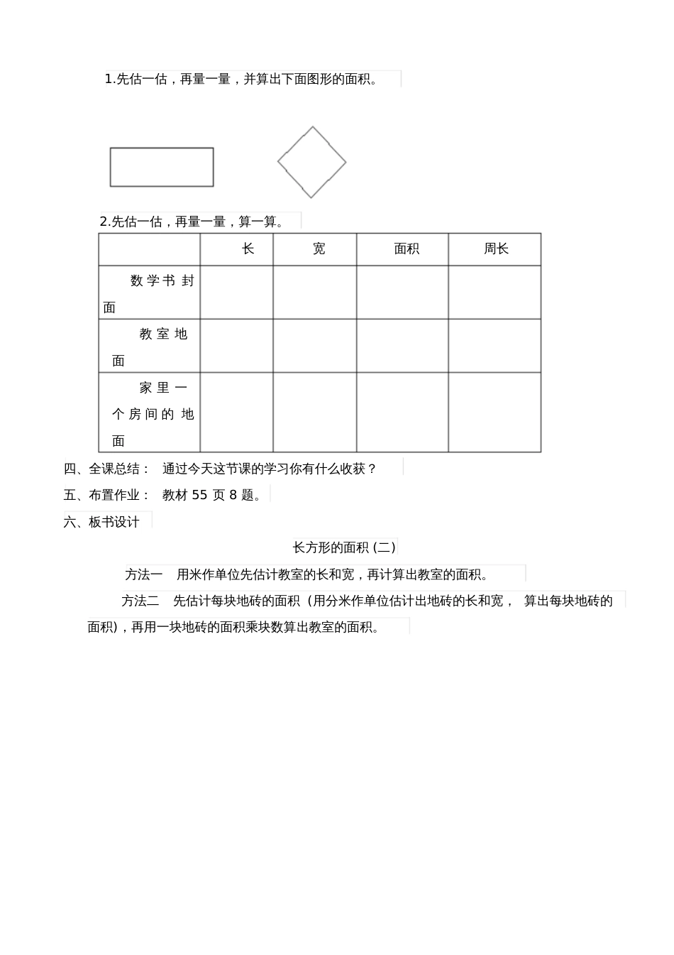 小学数学北师大2011课标版三年级三年级数学下册〈长方形的面积〉第二课时_第2页