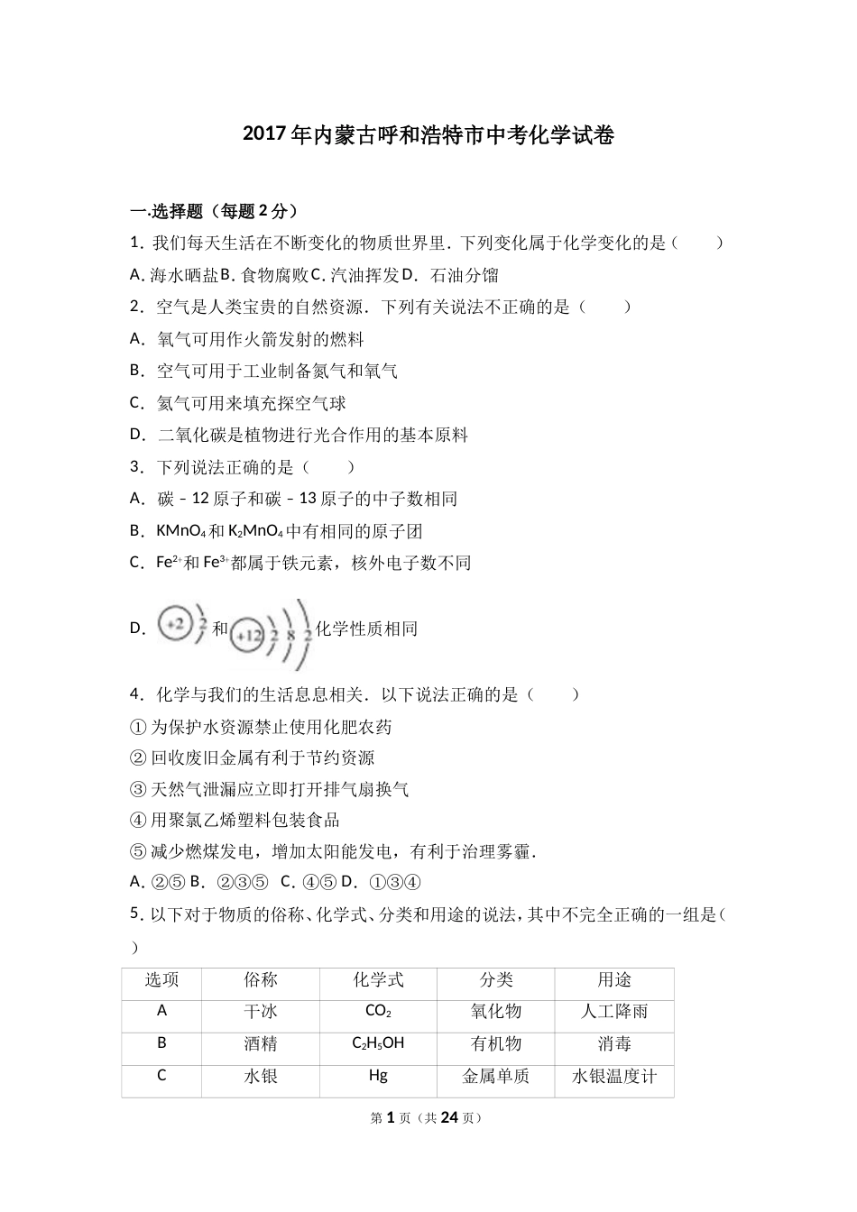 内蒙古呼和浩特市中考化学试卷解析版[共24页]_第1页