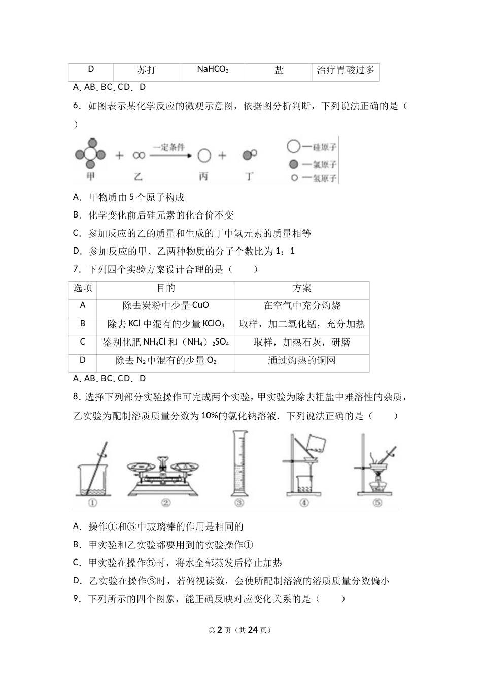 内蒙古呼和浩特市中考化学试卷解析版[共24页]_第2页