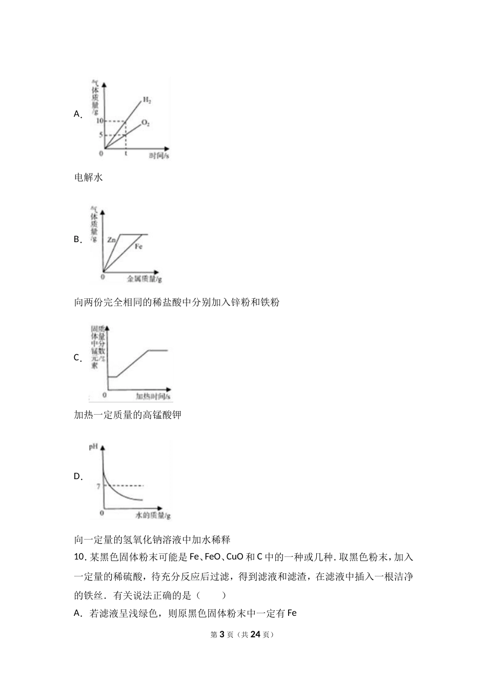 内蒙古呼和浩特市中考化学试卷解析版[共24页]_第3页