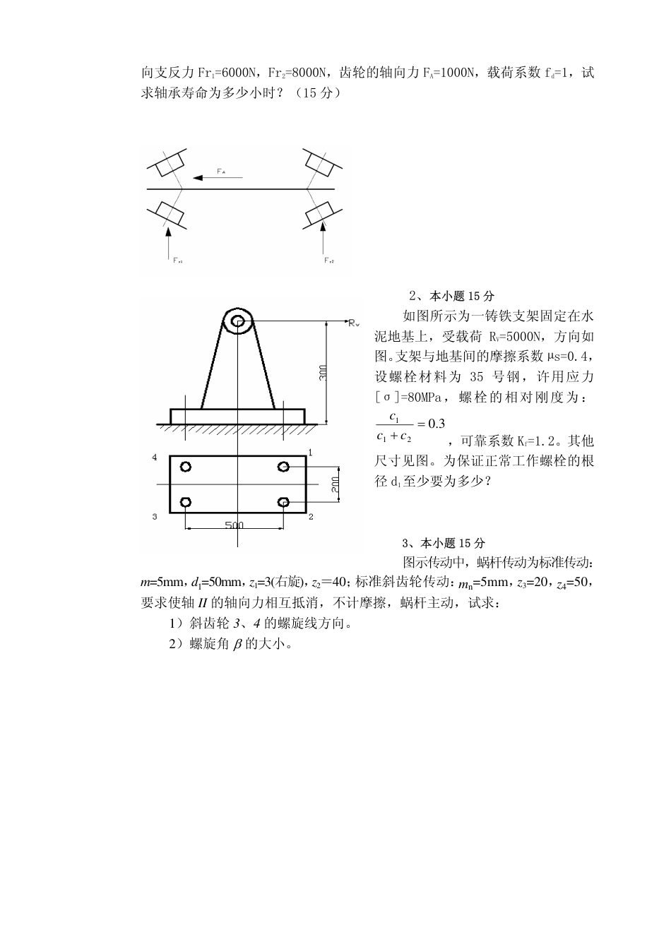 哈尔滨理工大学机械设计试卷含答案_第3页