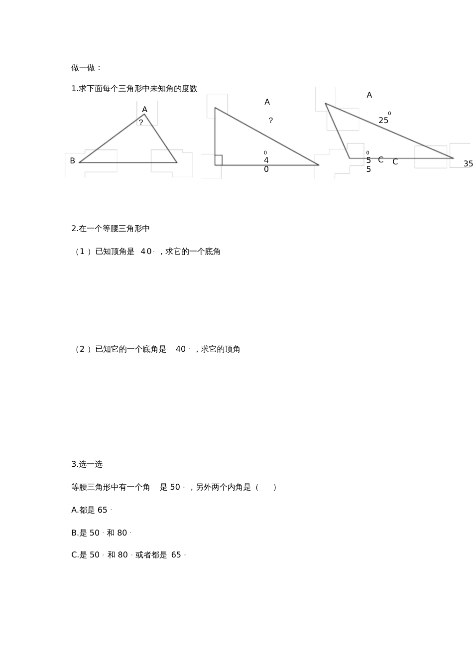 人教2011版小学数学四年级三角形内角和练习题_第1页