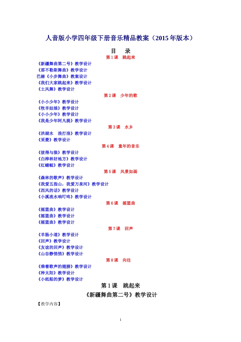 人音版小学四年级下册音乐精品教案版本_第1页