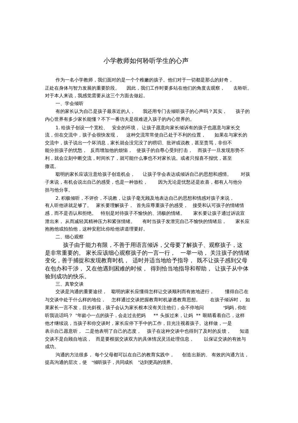 小学教师如何聆听学生的心声_第1页