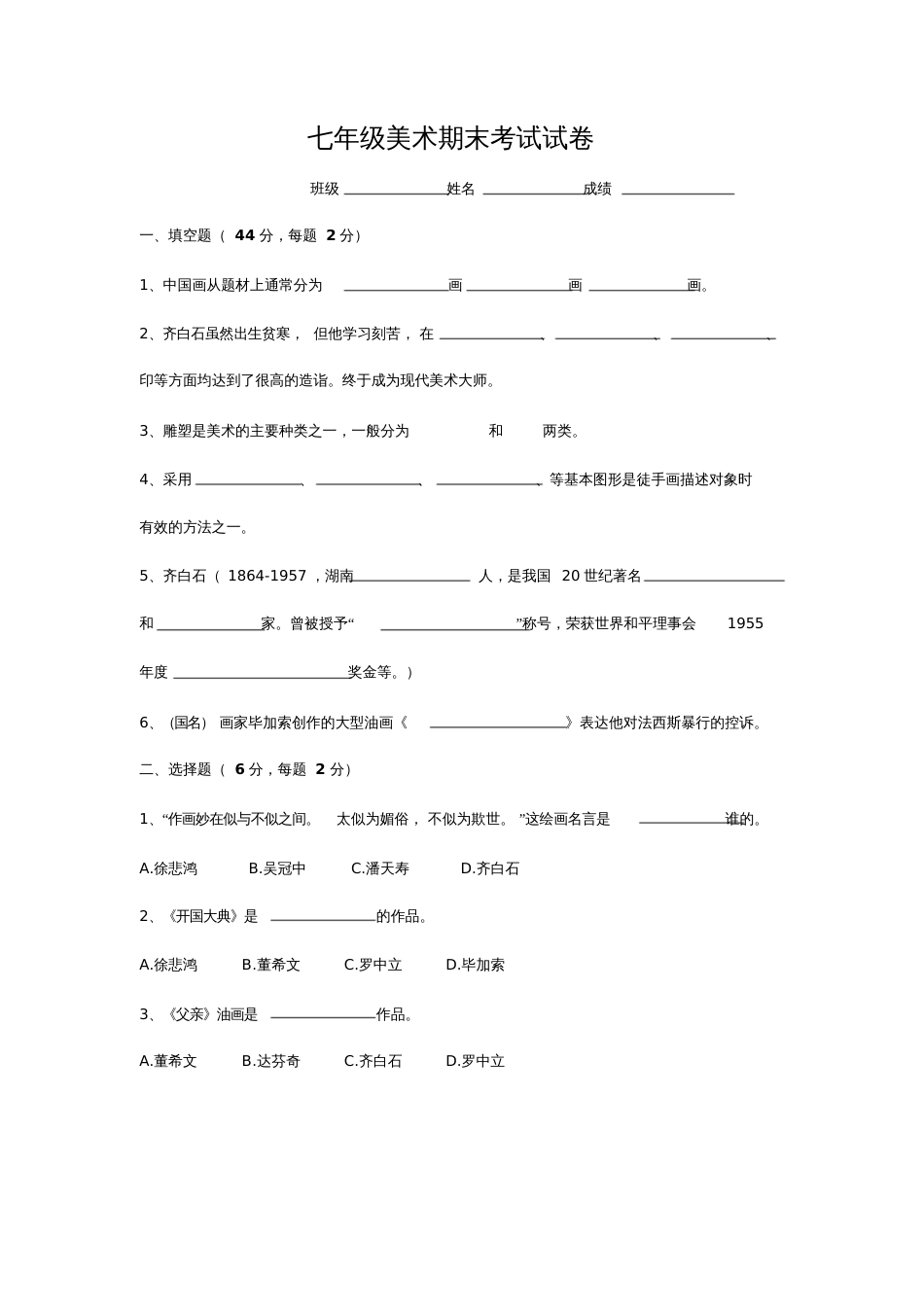 七年级上美术期末考试试卷_第1页
