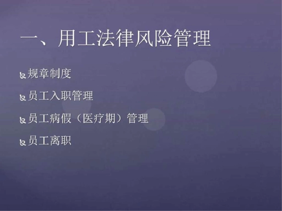 劳动合同法实务操作与企业应对措施图文._第2页