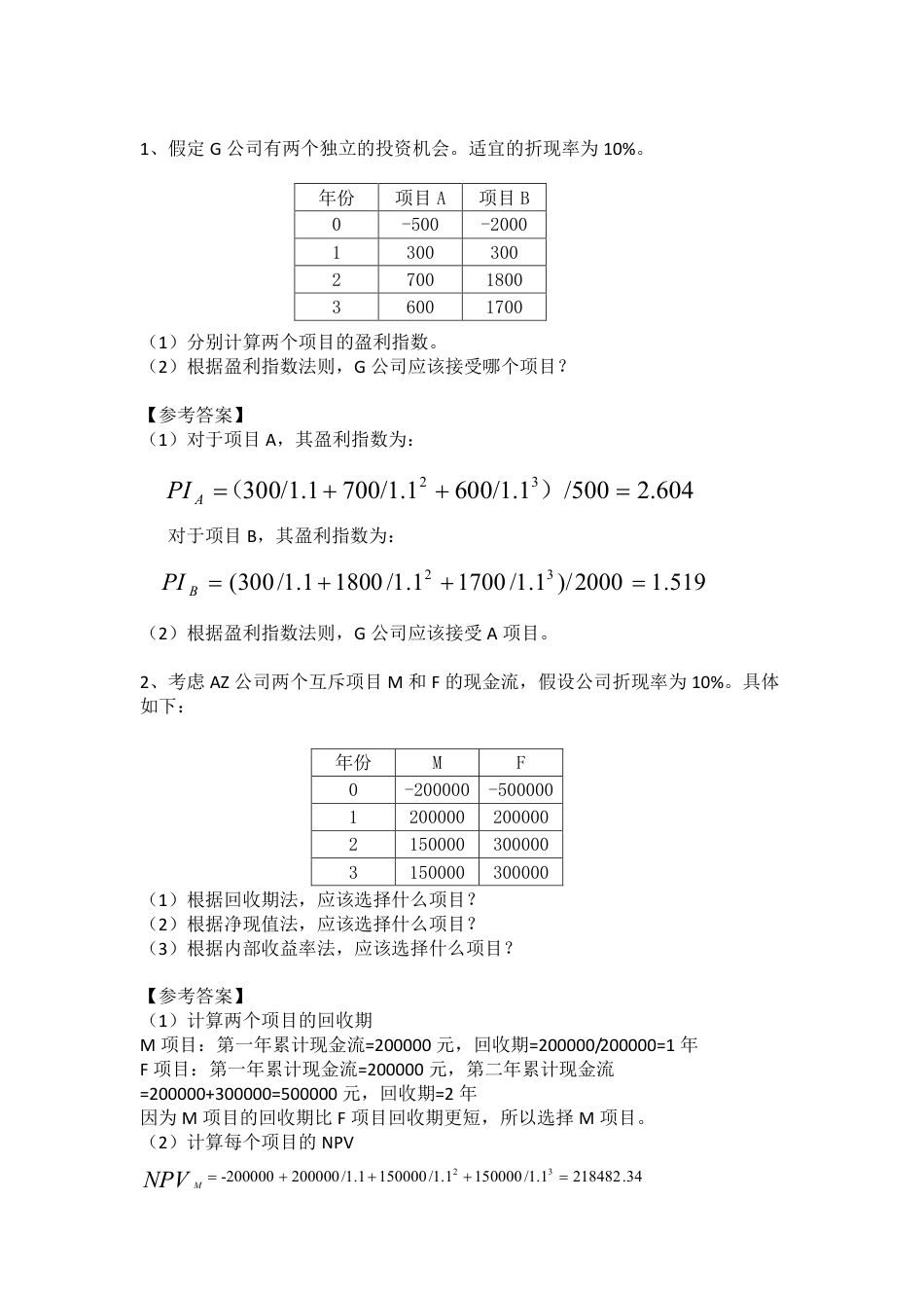 公司理财答案[共8页]_第1页