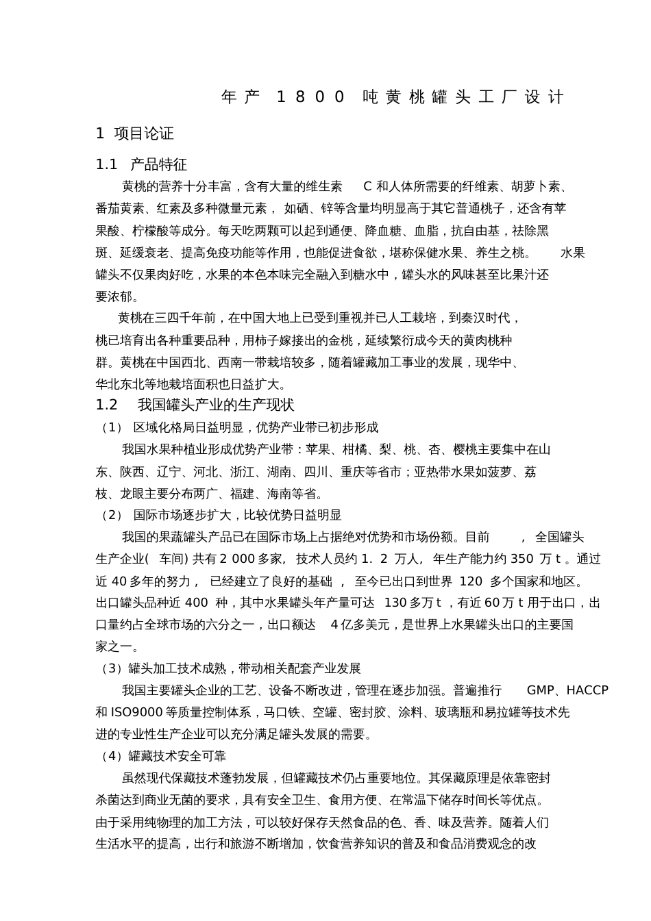 产吨黄桃罐头工厂设计汇总_第1页