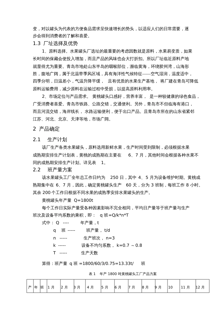 产吨黄桃罐头工厂设计汇总_第2页