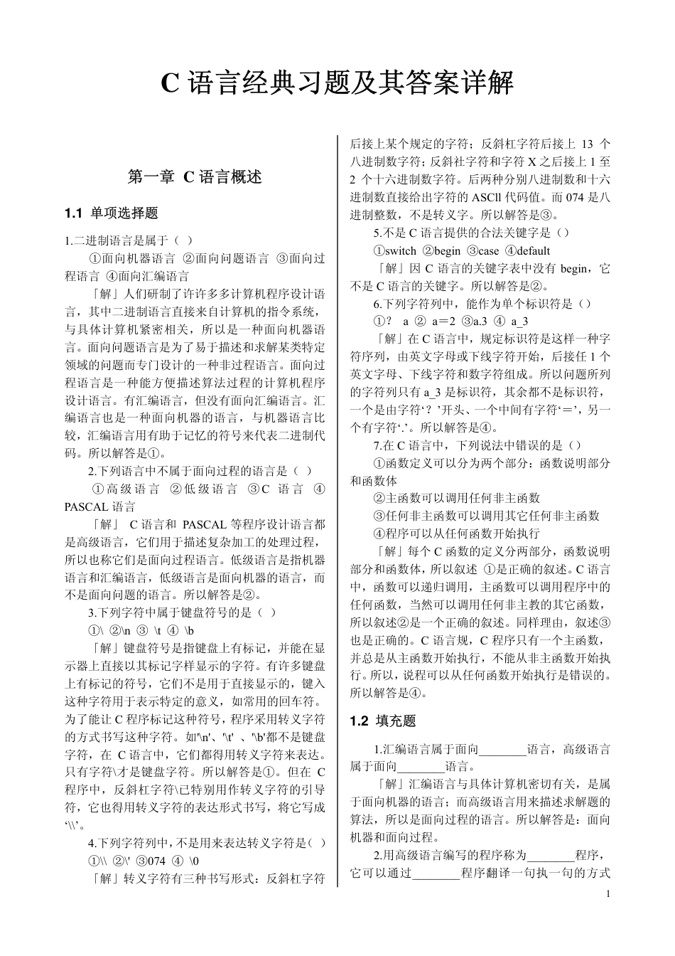 C语言经典习题及其答案详解[共38页]_第1页