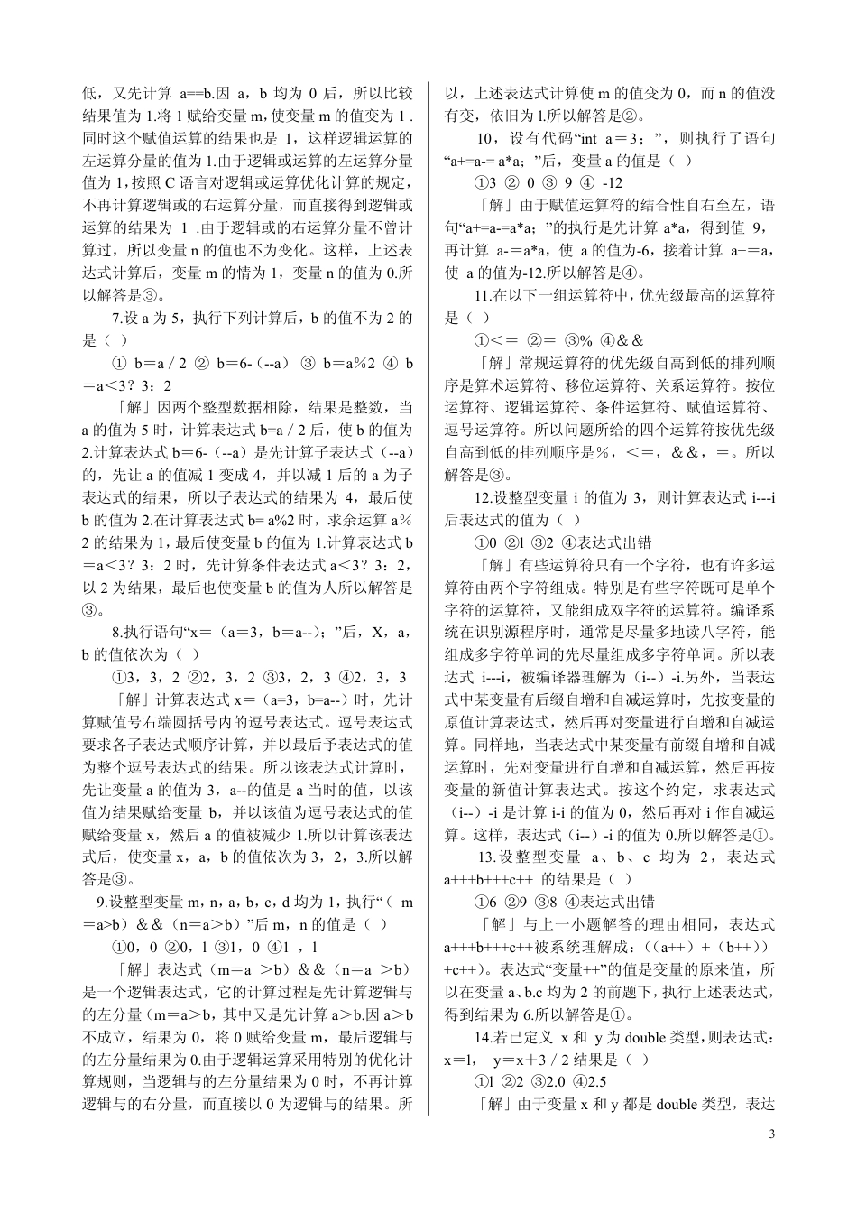 C语言经典习题及其答案详解[共38页]_第3页