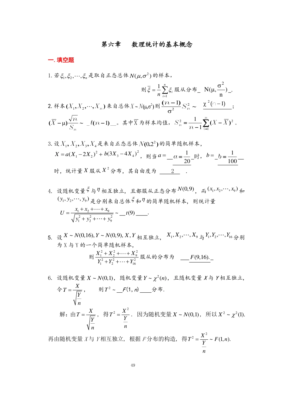 天津理工大学概率论与数理统计第六章习题答案详解_第1页