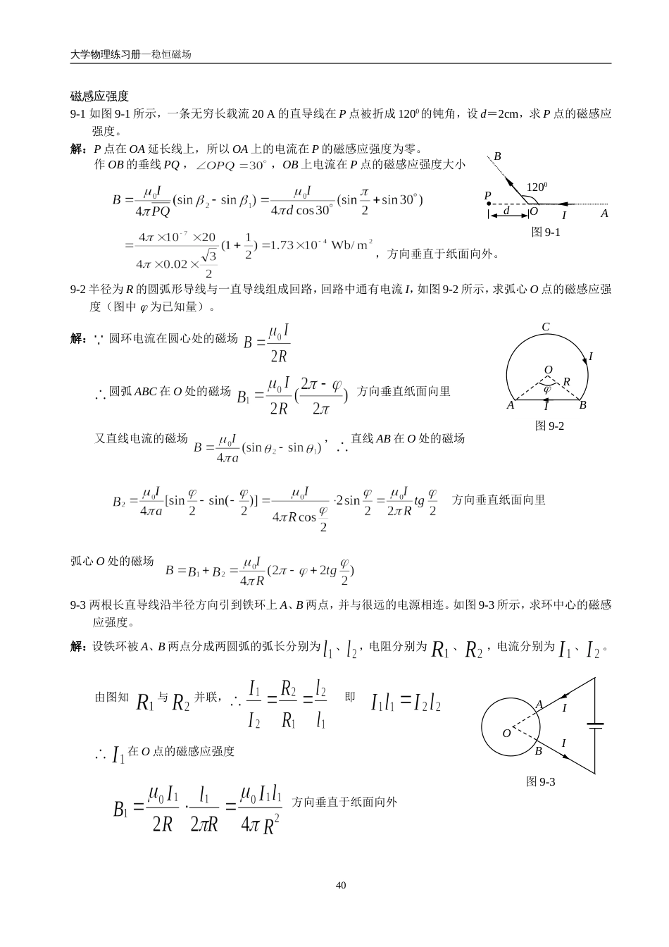 9大学物理习题及综合练习答案详解[共10页]_第1页