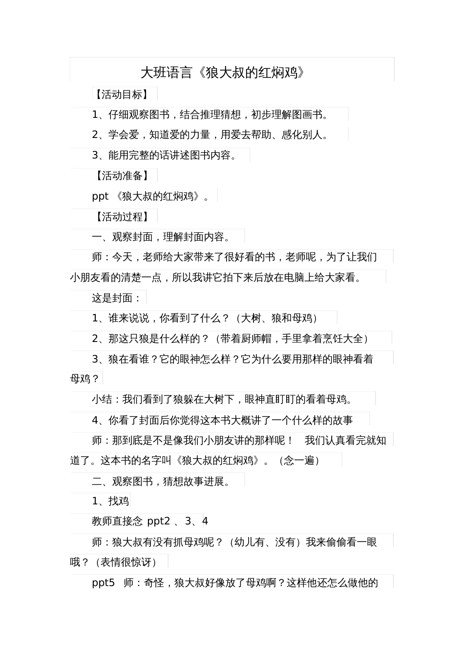 大班语言《狼大叔的红焖鸡》_第1页