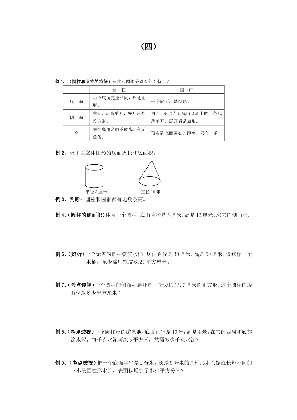 六年级数学圆柱圆锥练习题及答案[共9页]_第1页