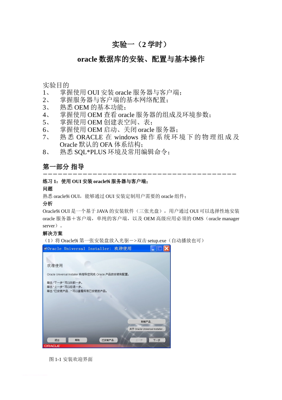 实验一ORACLE数据库的安装、配置与基本操作_第1页