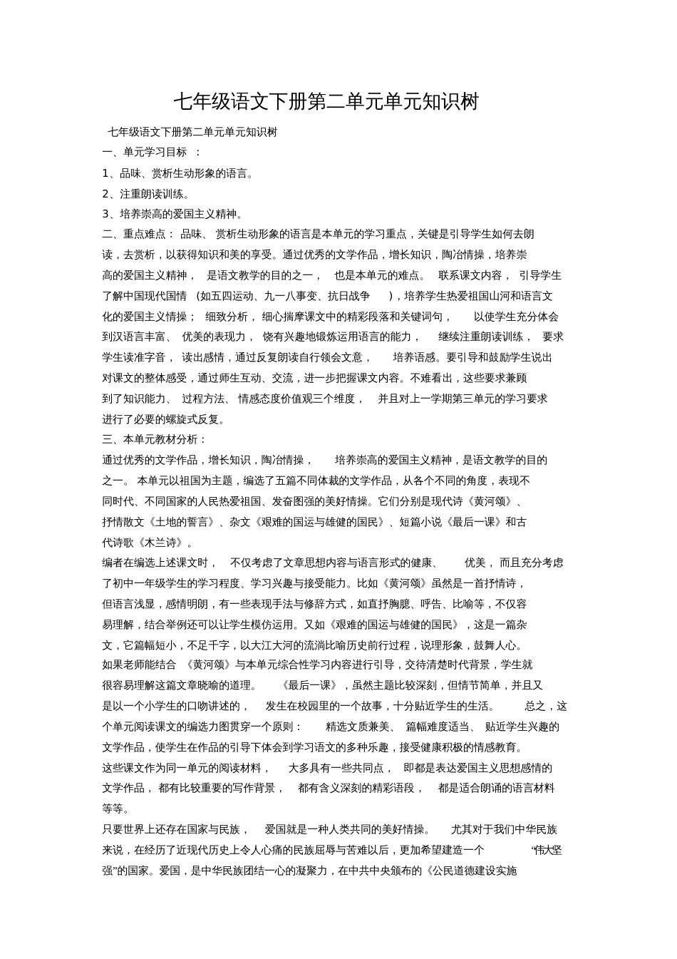 七年级语文下册第二单元单元知识树_第1页