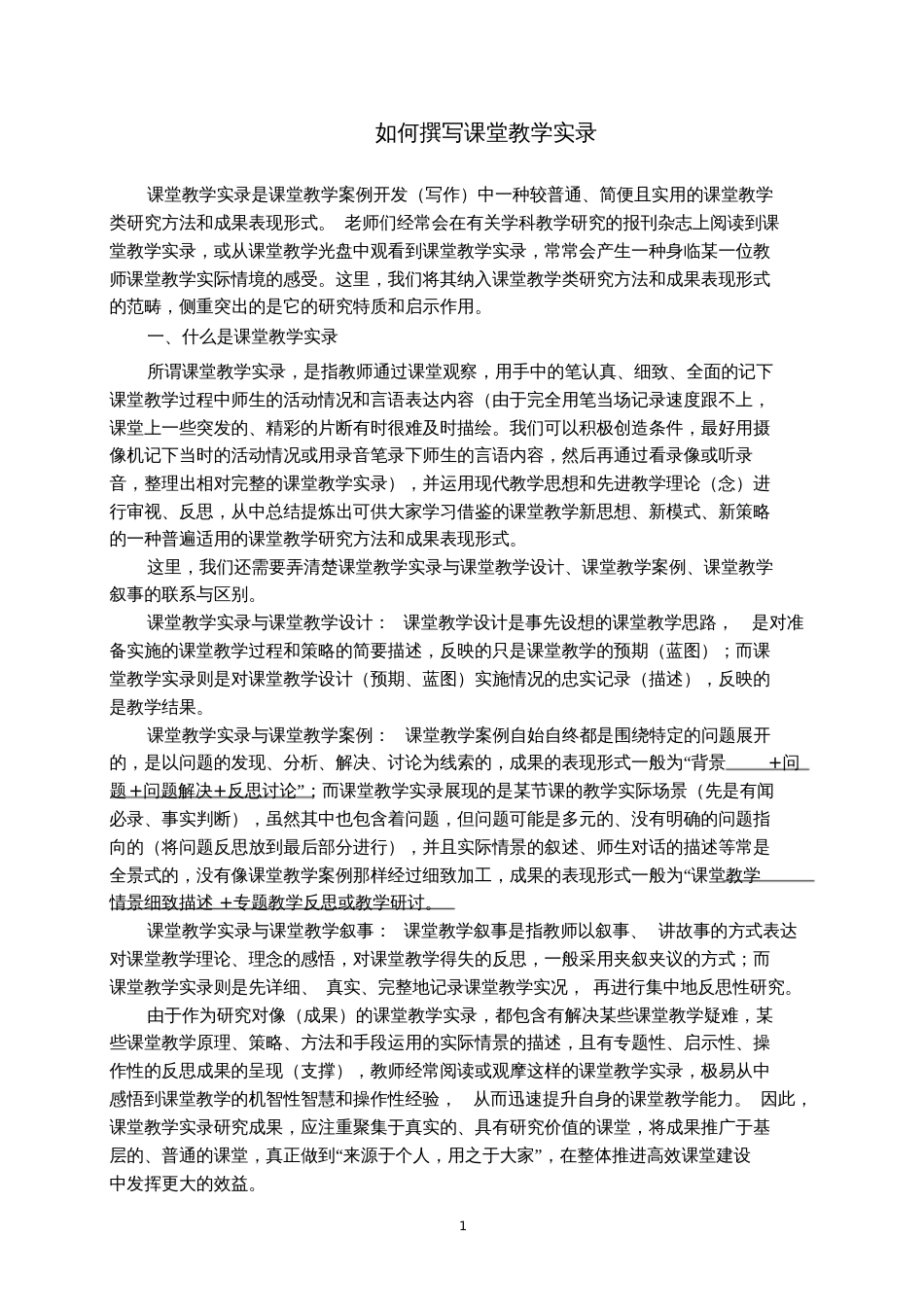 如何撰写课堂教学实录_第1页