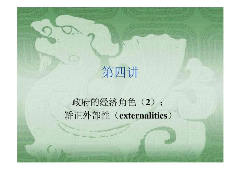 外部性与公共品._第2页