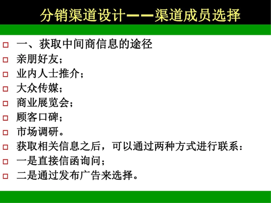 分销渠道设计——渠道成员选择_第1页