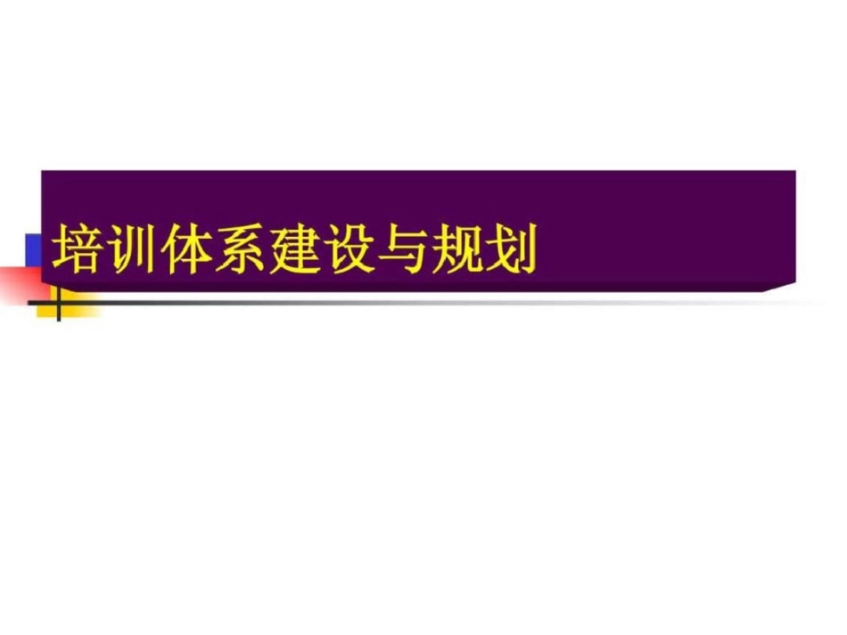 培训体系建设与规划_第1页