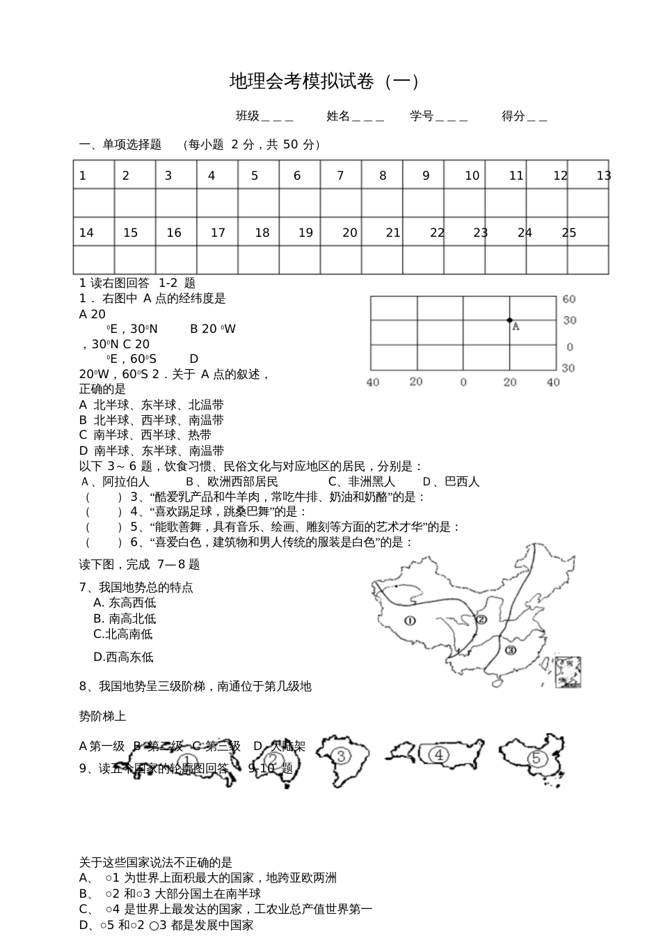 地理会考模拟试卷一_第1页