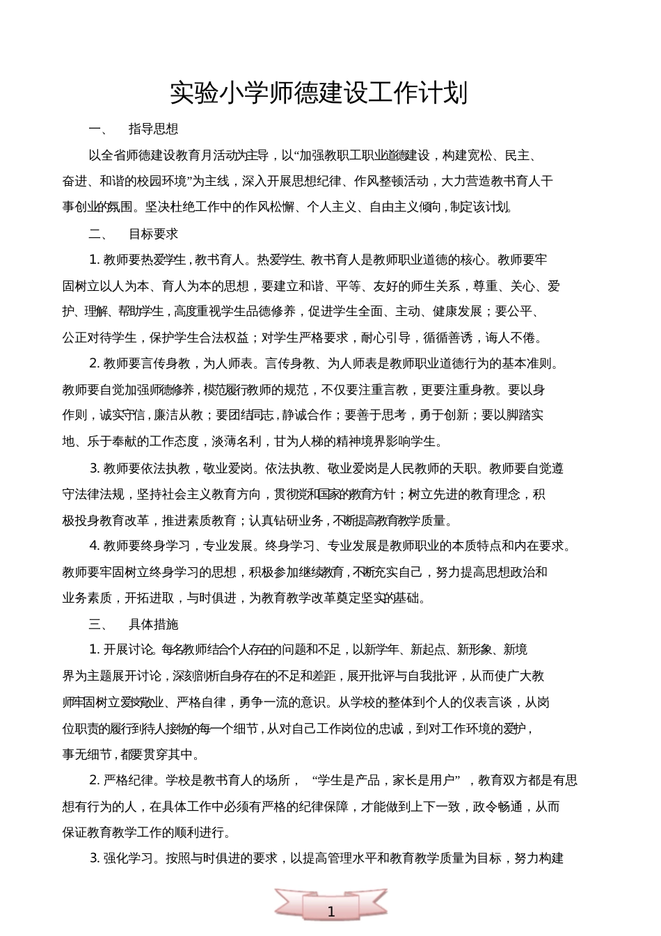 实验小学师德建设工作计划_第1页
