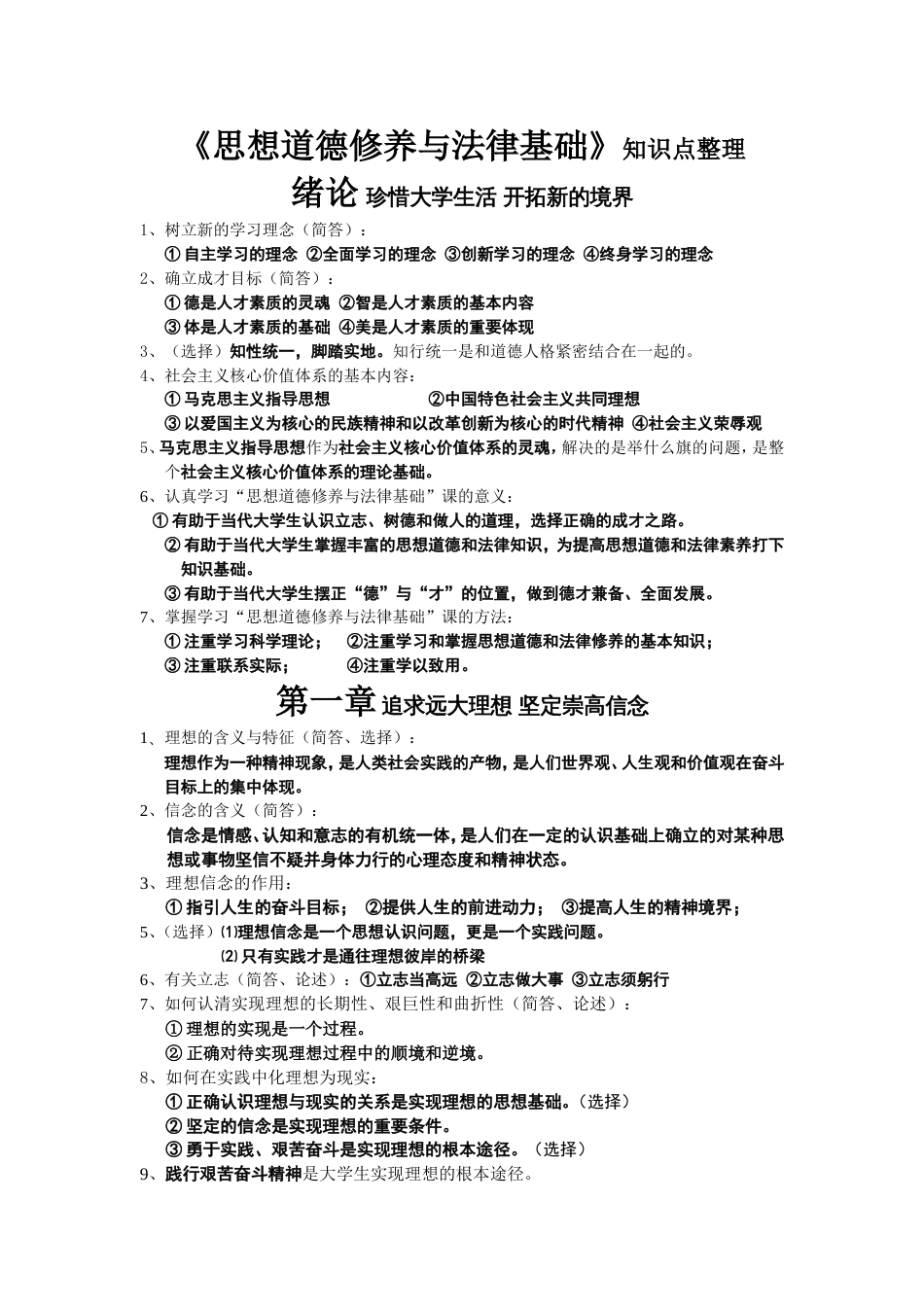 《思想道德修养与法律基础》知识点整理[共4页]_第1页