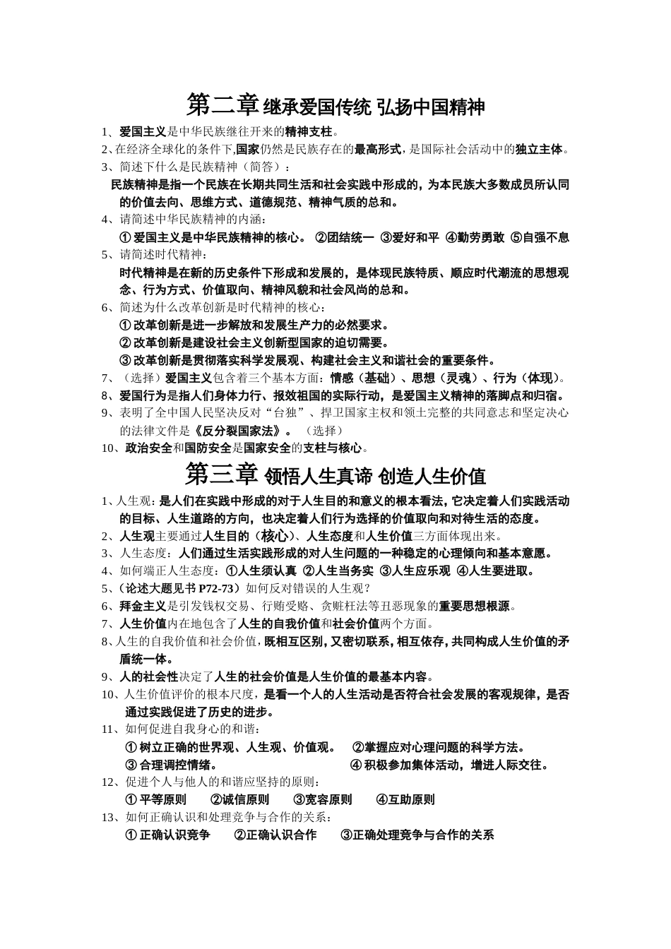 《思想道德修养与法律基础》知识点整理[共4页]_第2页