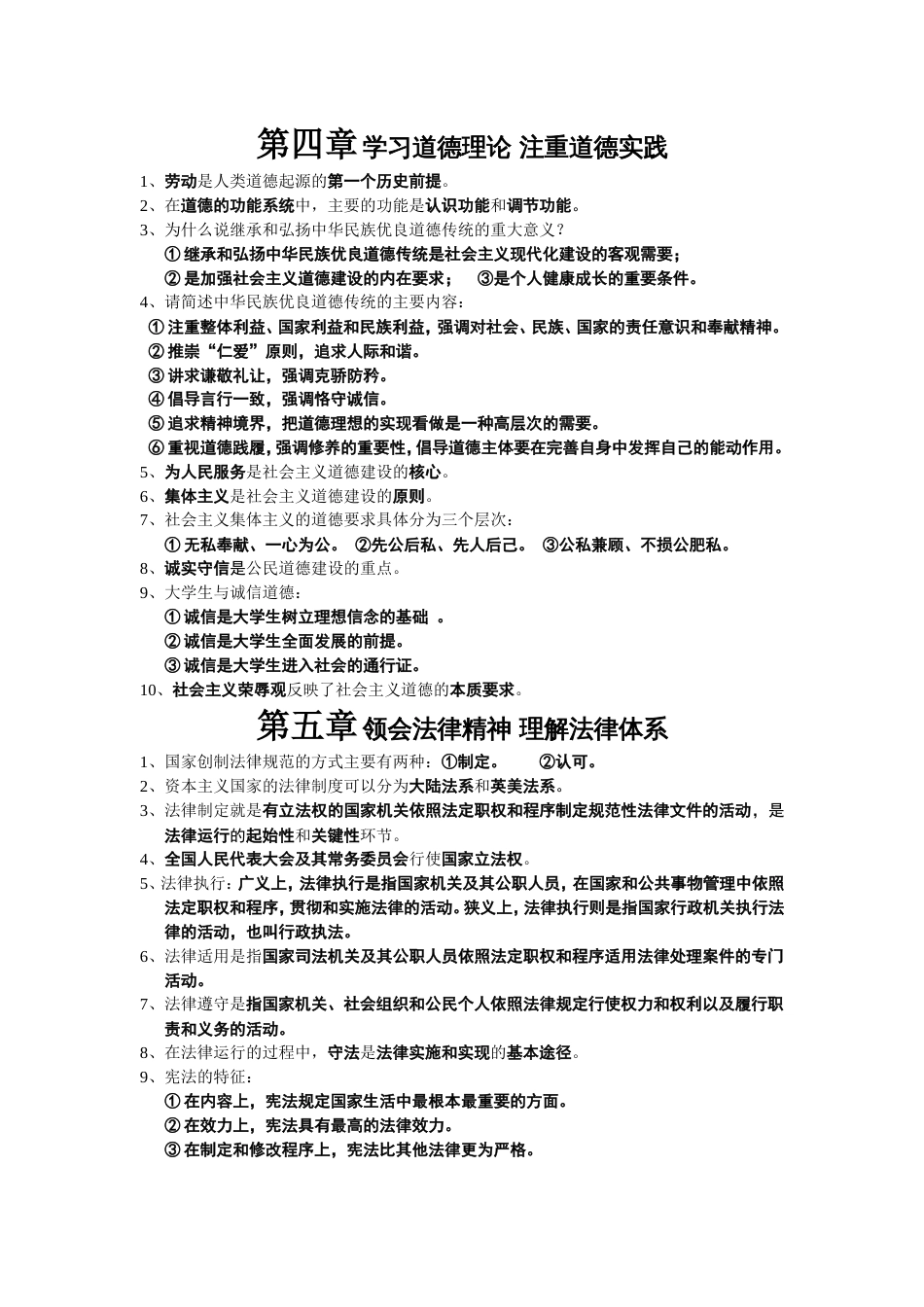 《思想道德修养与法律基础》知识点整理[共4页]_第3页