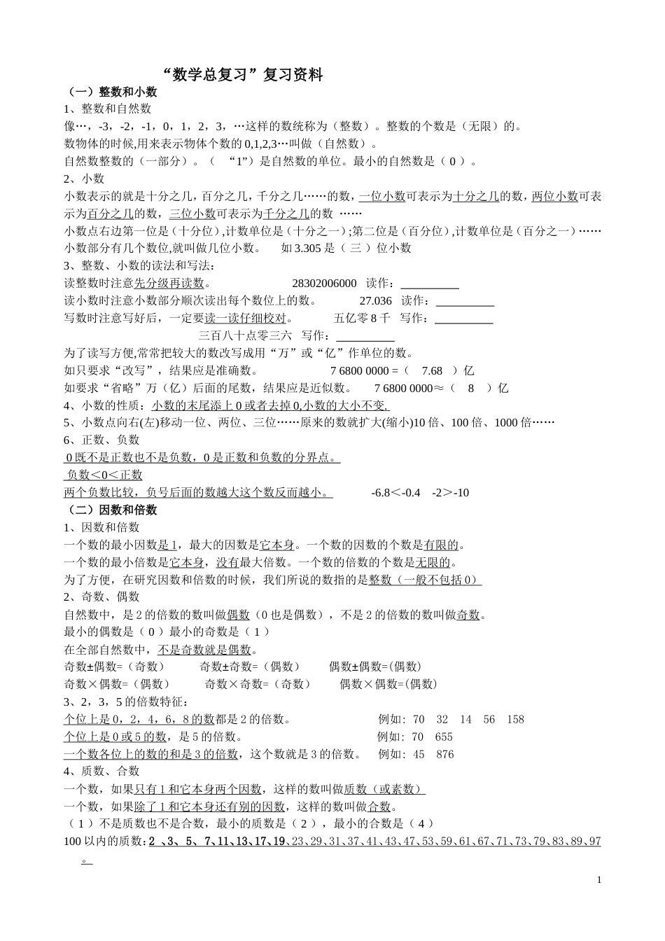 人教版六年级数学总复习资料全[共5页]_第1页