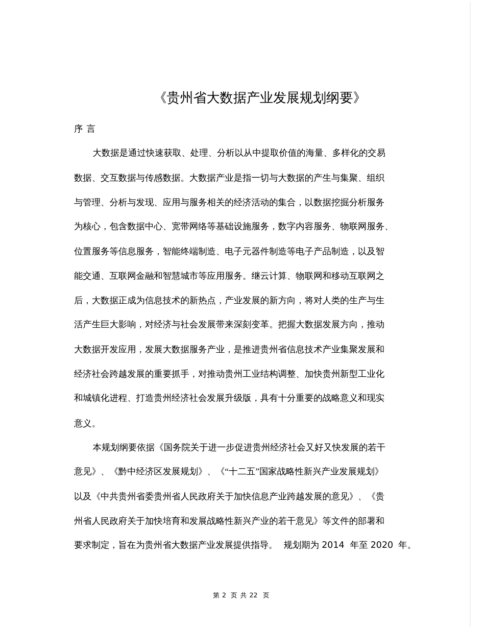 大数据产业发展规划纲要范文22页_第2页