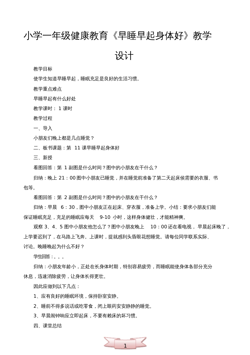 小学一年级健康教育《早睡早起身体好》教学设计_第1页