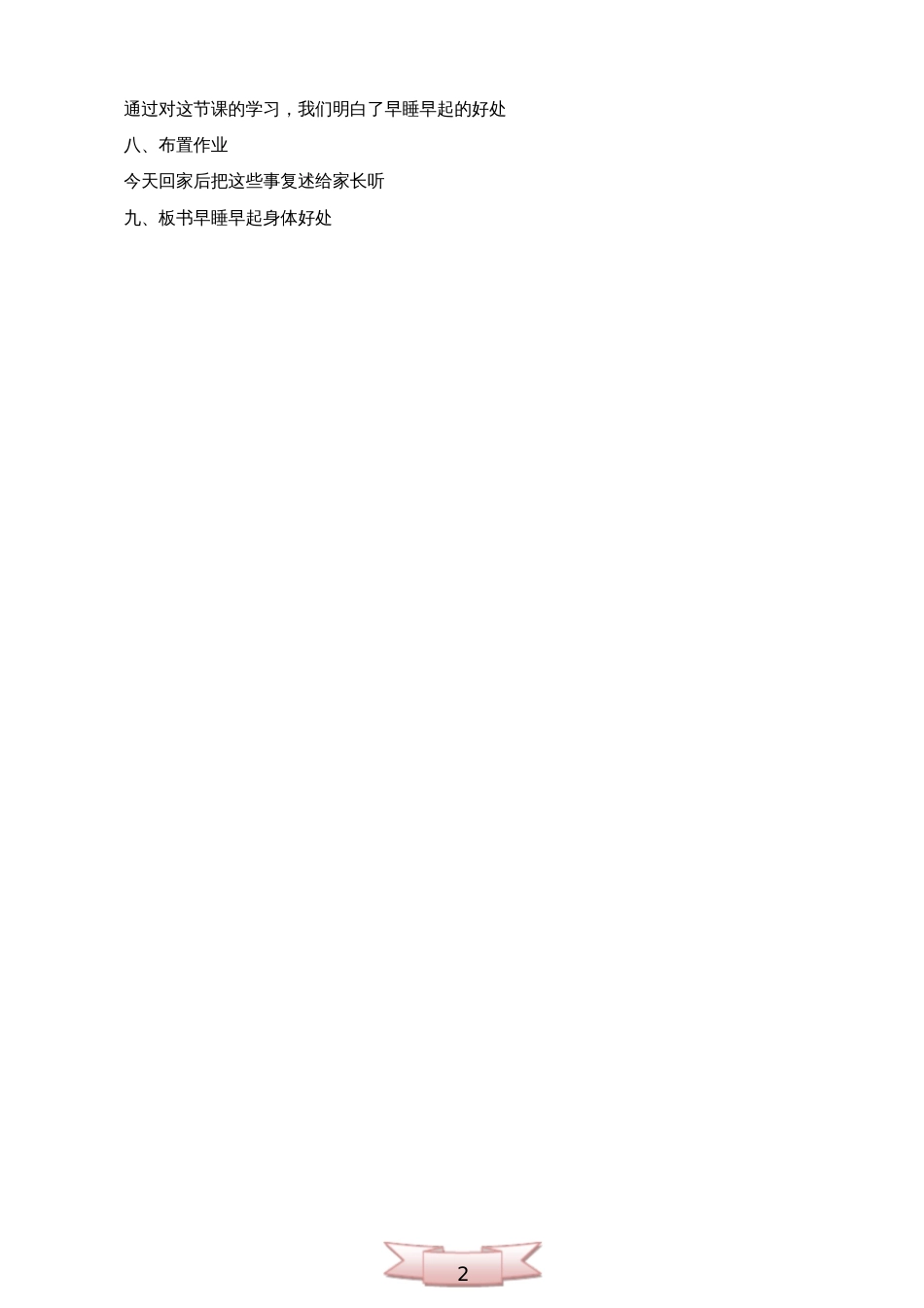 小学一年级健康教育《早睡早起身体好》教学设计_第2页