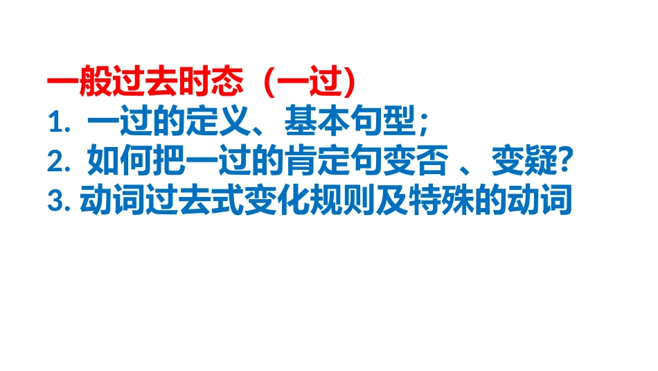 四年级下册一般过去时态一过[共12页]_第1页