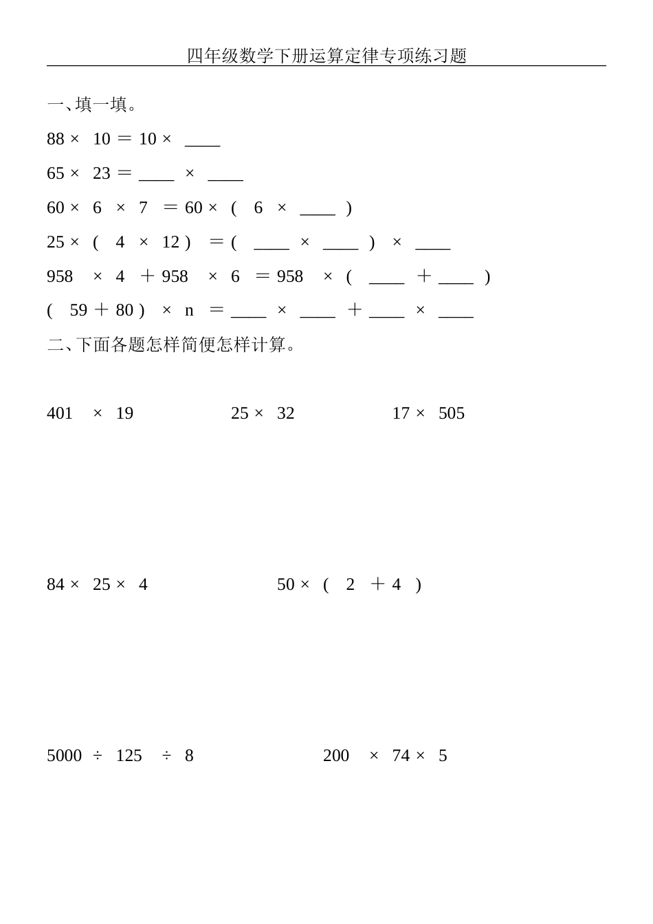 四年级数学下册运算定律专项练习题100_第1页