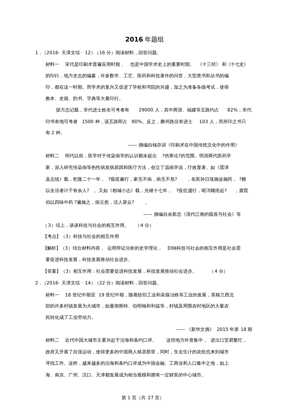 各地高考历史试题分解启示开放型材料题_第1页