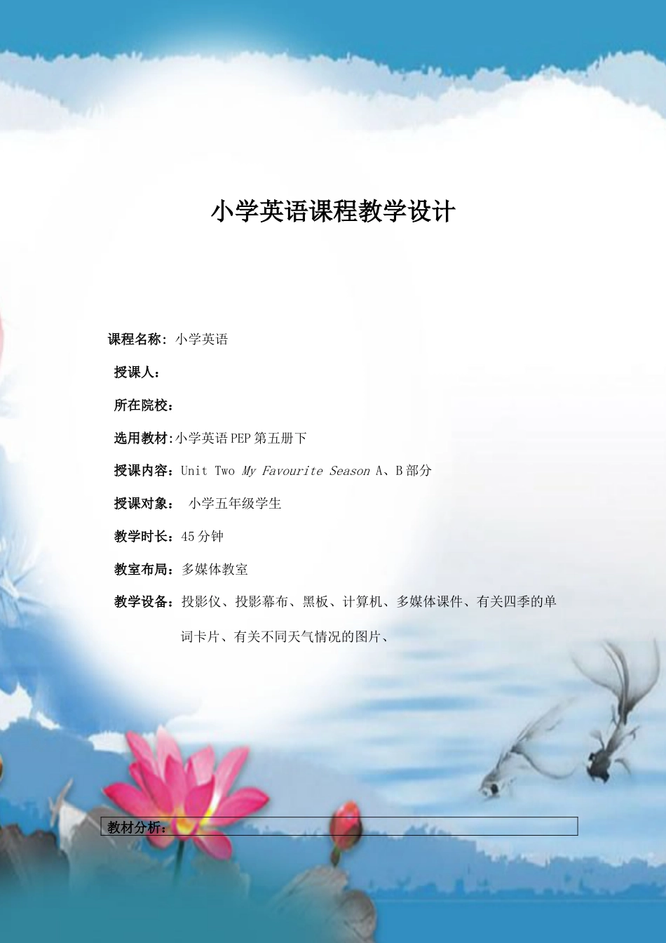 小学英语课程教学设计_第1页