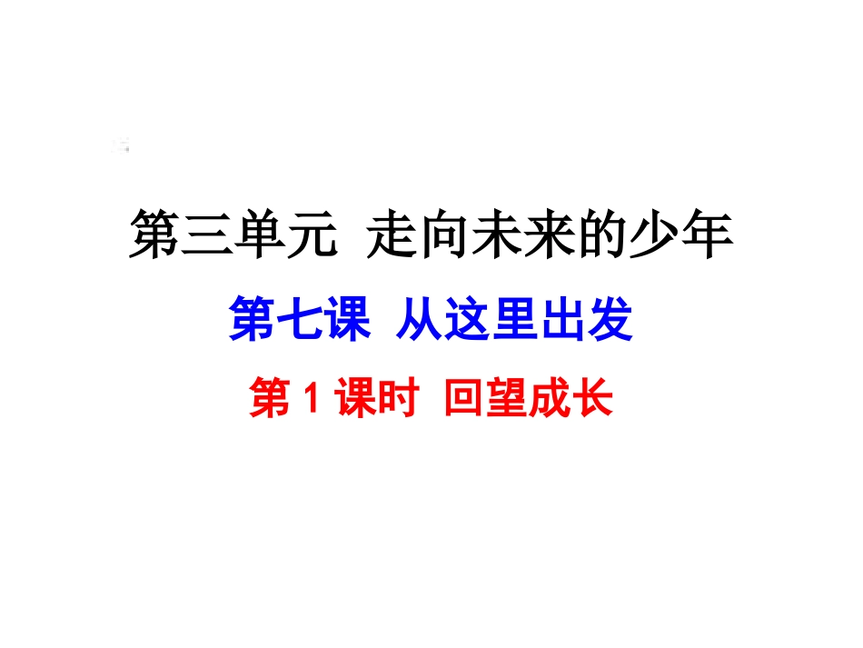 人教版九年级道德与法治下册7.1回望成长课件共21张PPT_第1页