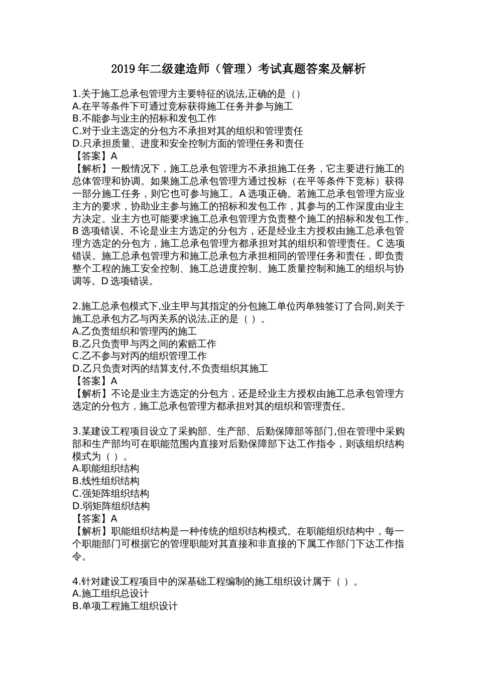 二级建造师管理真题答案及解析_第1页