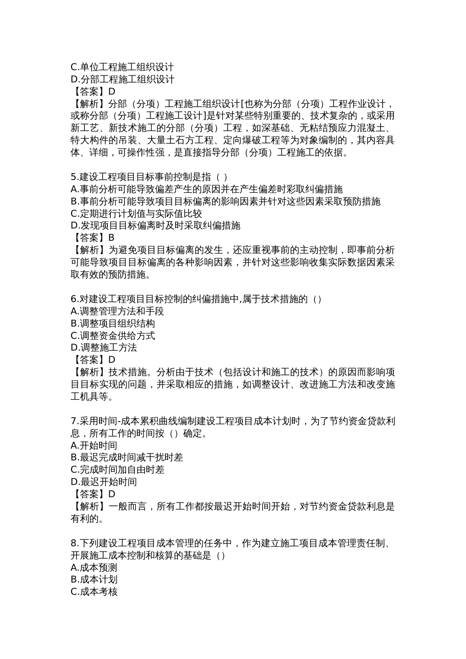 二级建造师管理真题答案及解析_第2页