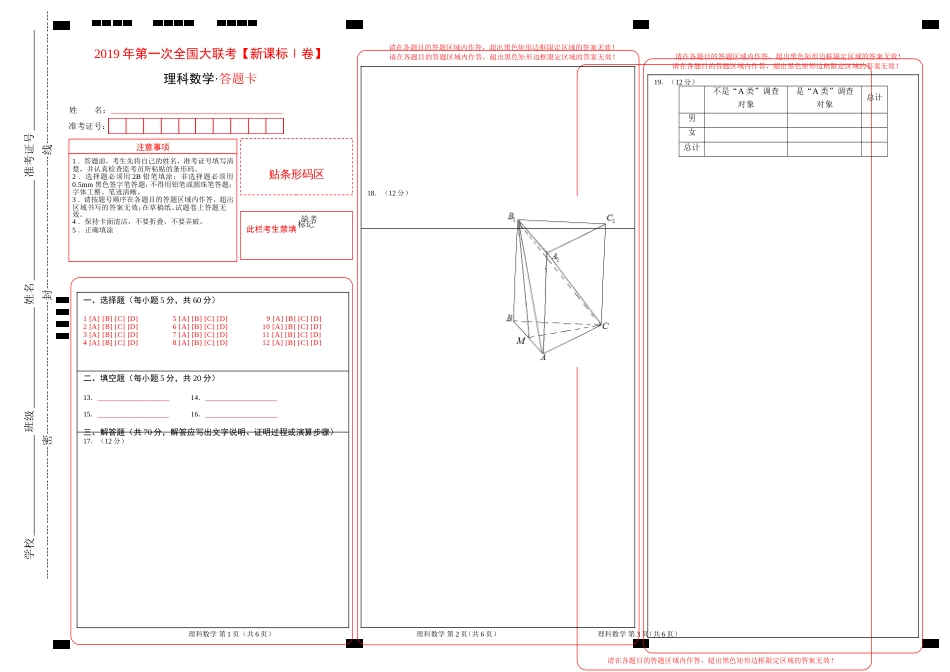 2019届高三第一次全国大联考新课标Ⅰ卷理科数学答题卡_第1页