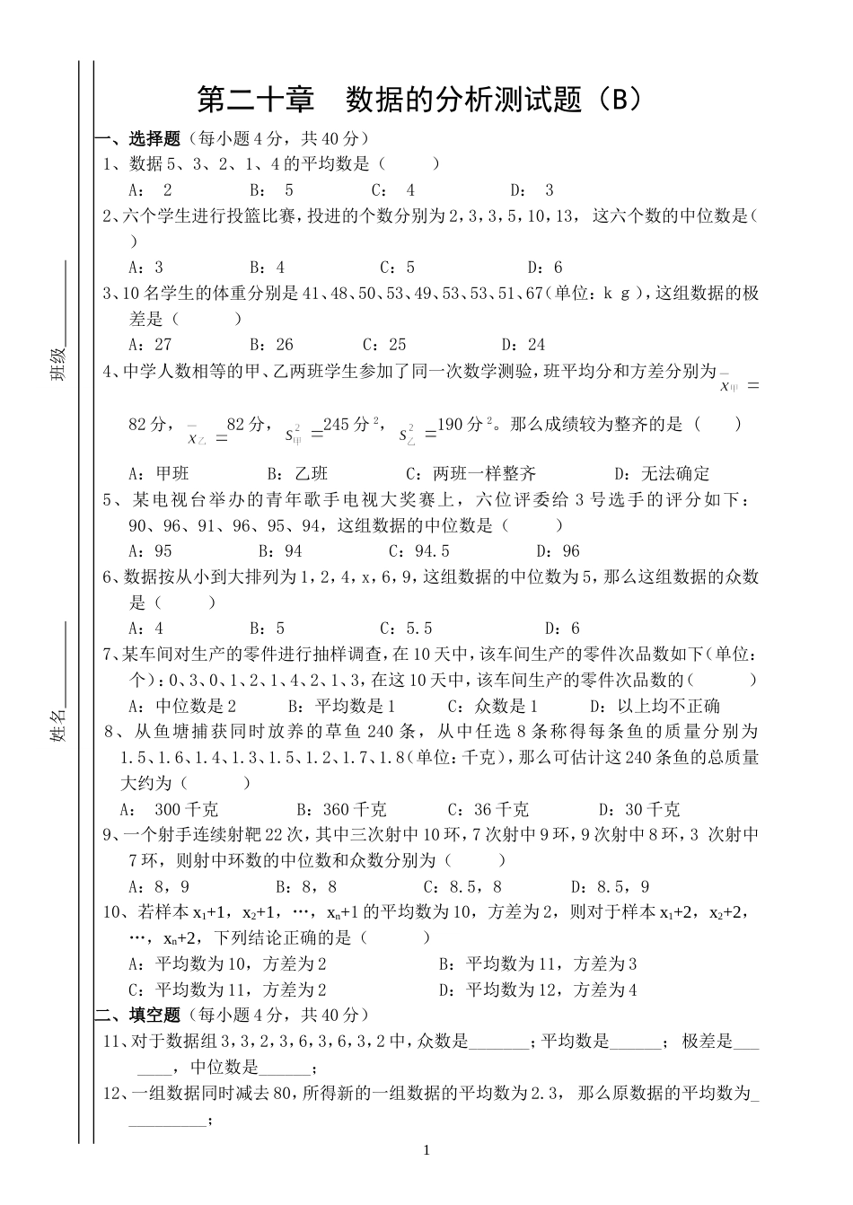 新人教版八年级下册数学第二十章数据的分析测试题[共4页]_第1页