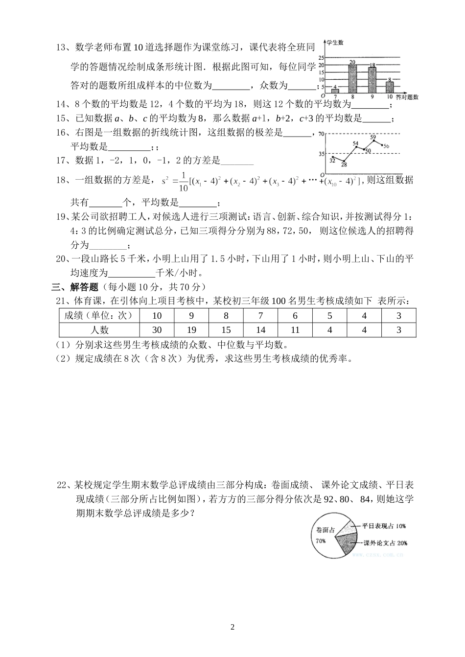 新人教版八年级下册数学第二十章数据的分析测试题[共4页]_第2页