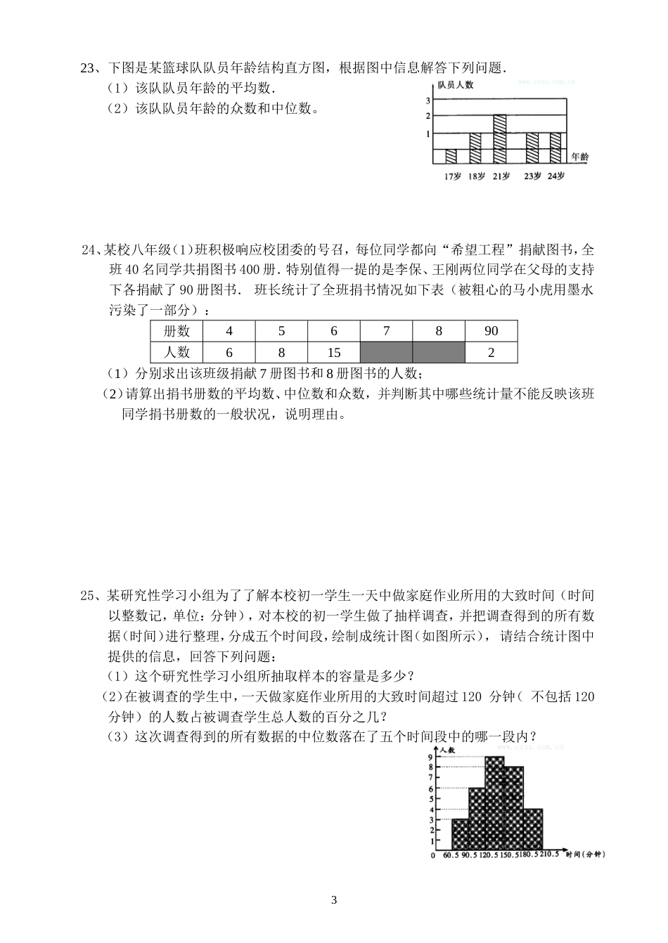 新人教版八年级下册数学第二十章数据的分析测试题[共4页]_第3页